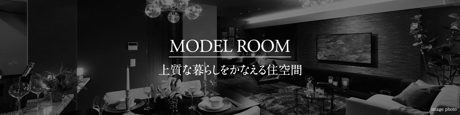 MODEL ROOM｜上質な暮らしをかなえる住空間