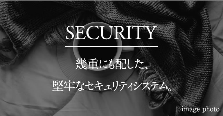 SECURITY｜幾重にも配した、堅牢なセキュリティシステム。